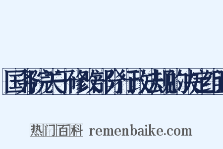 国务院关于修改部分行政法规的决定组词是什么意思的图片